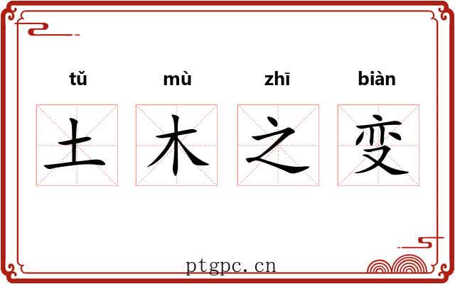 土木之变 土木之变