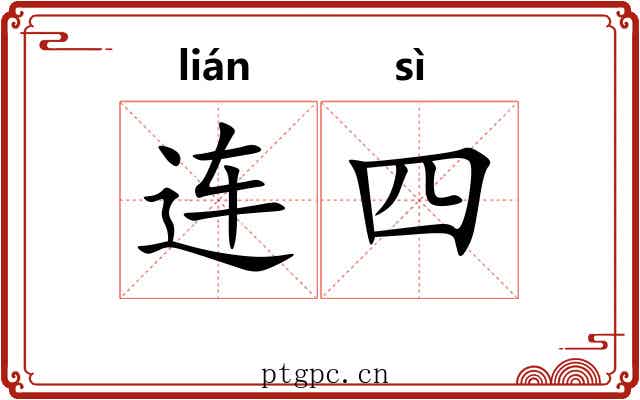 连四 连四