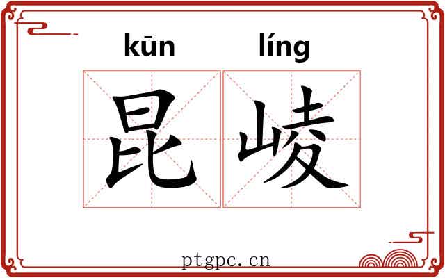 昆崚