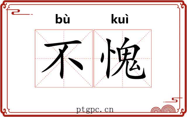 不愧 不愧