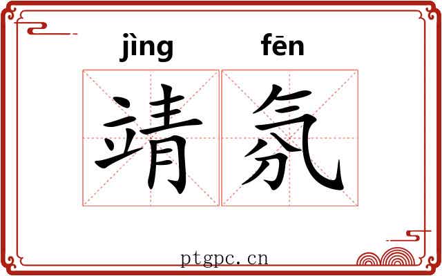 靖氛