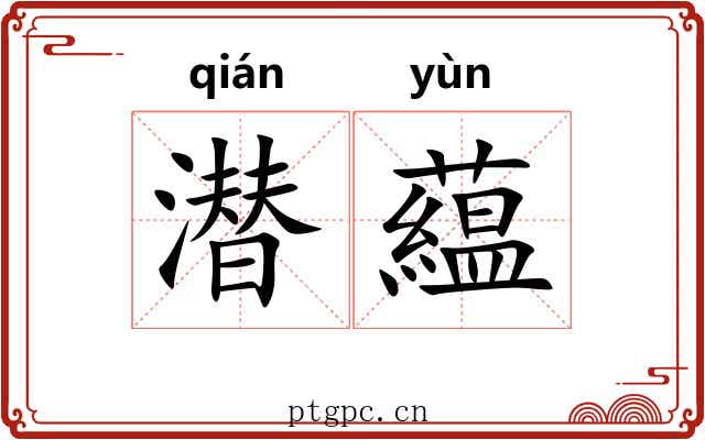 潜藴