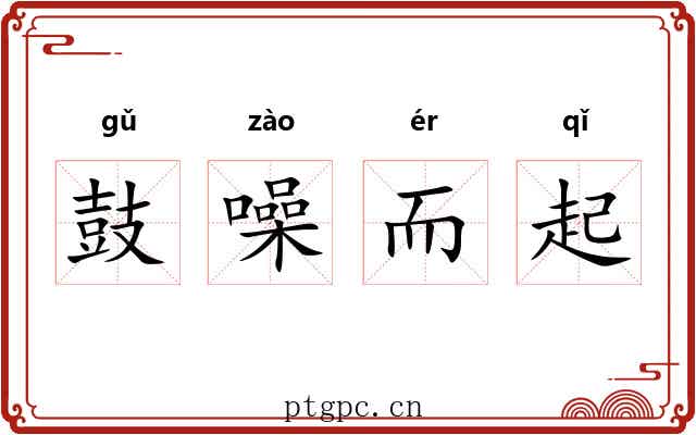 鼓噪而起 鼓噪而起