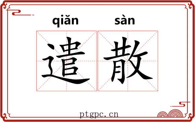 遣散 遣散
