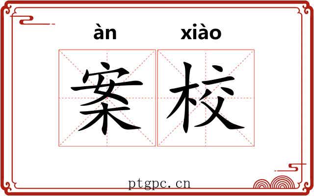 案校 案校