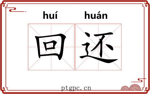回还 回还