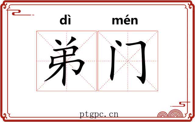 弟门 弟门
