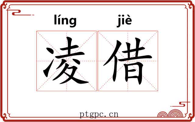 凌借 凌借
