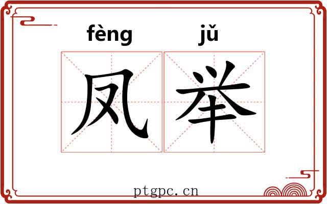 凤举 凤举