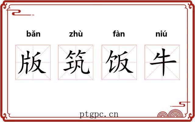 版筑饭牛 版筑饭牛