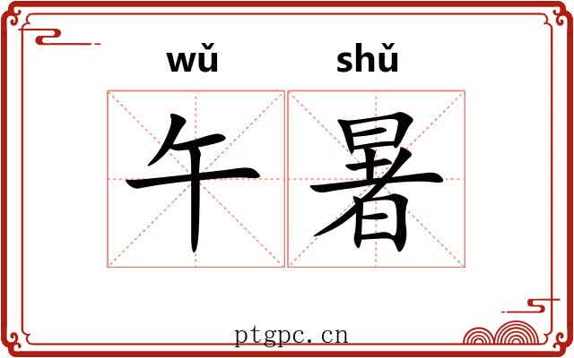午暑