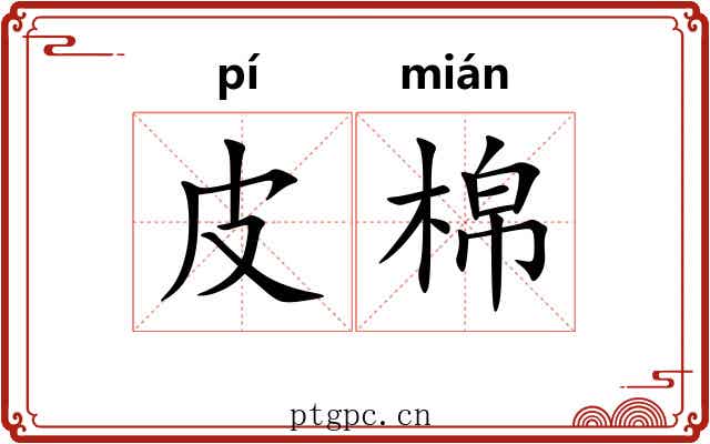 皮棉