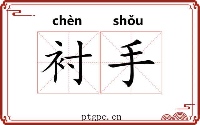 衬手 衬手