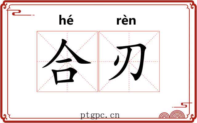 合刃 合刃