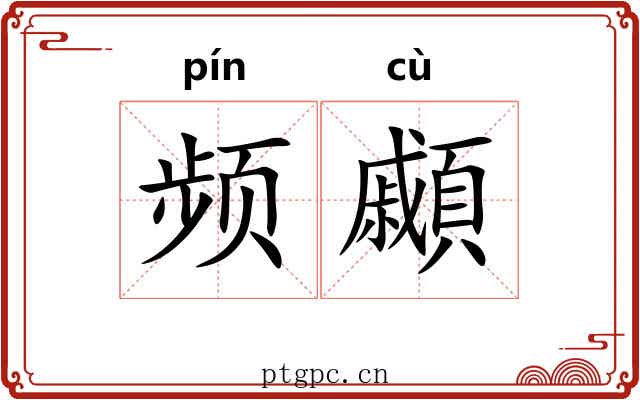 频顣