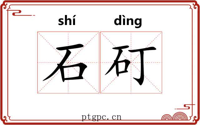 石矴