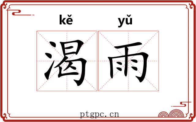 渴雨