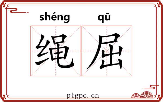 绳屈