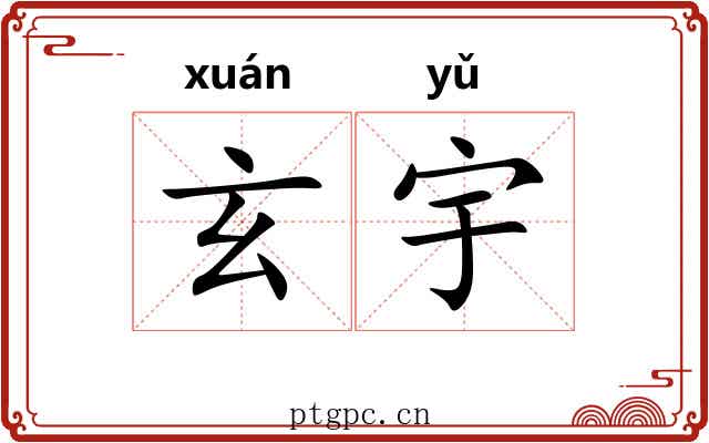 玄宇 玄宇