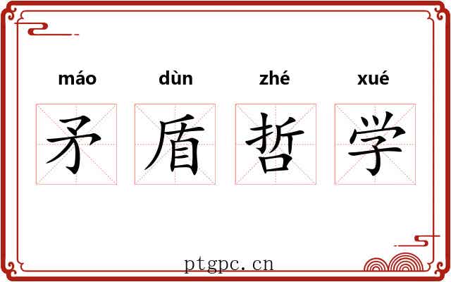 矛盾哲学 矛盾哲学