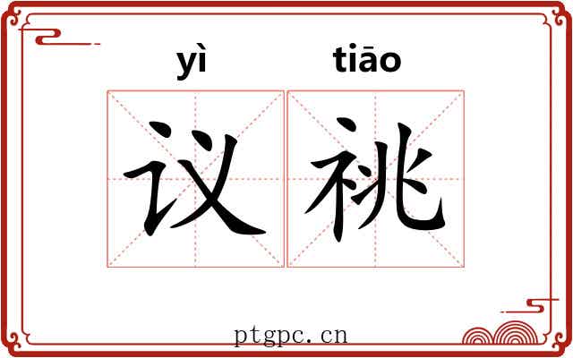 议祧