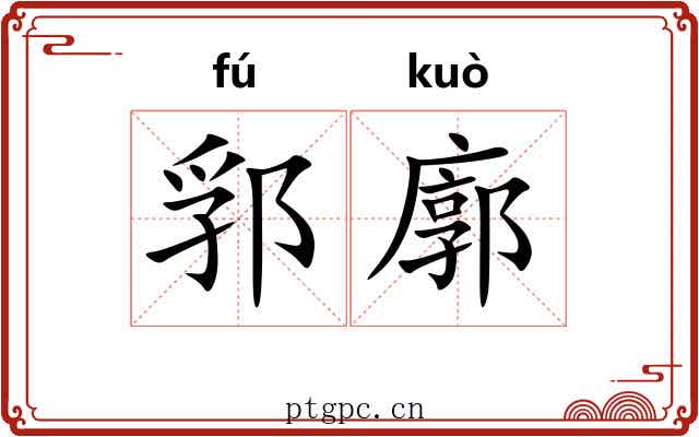 郛廓