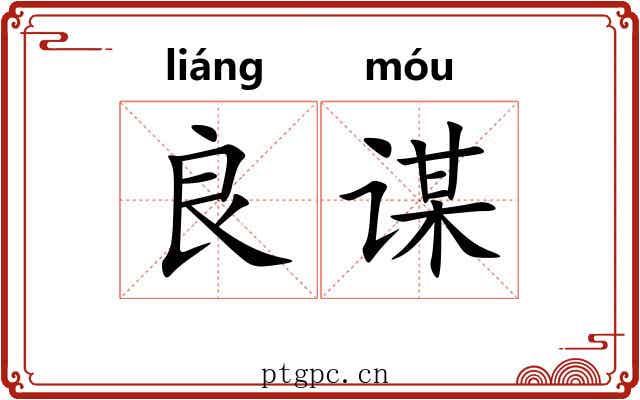 良谋