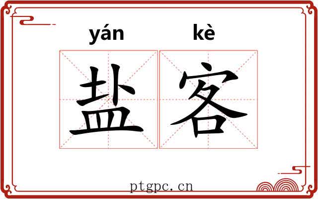 盐客 盐客