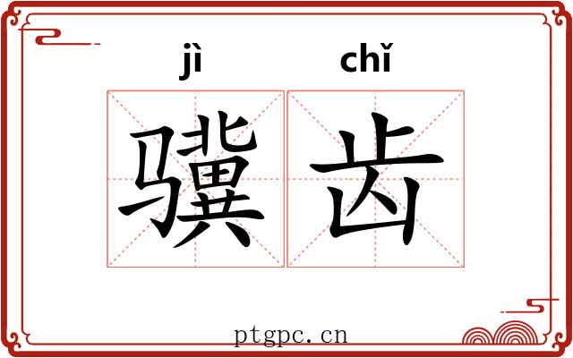 骥齿 骥齿