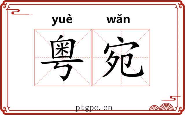 粤宛 粤宛