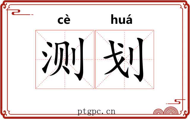 测划