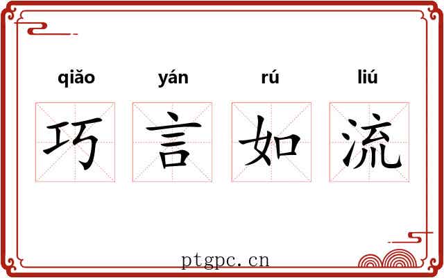 巧言如流 巧言如流