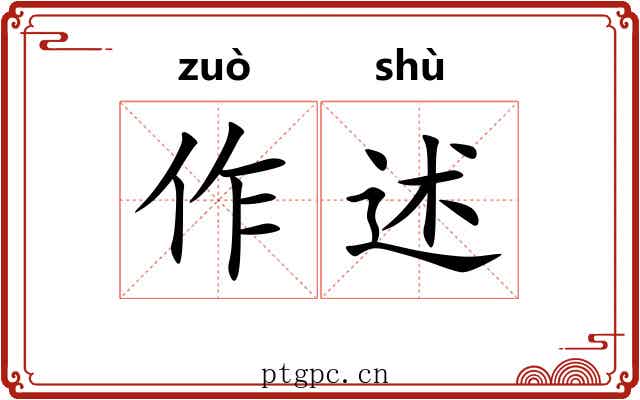 作述 作述