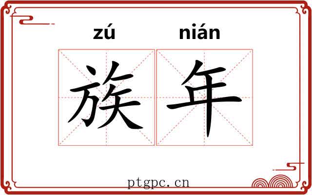 族年 族年