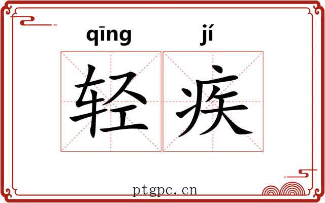 轻疾