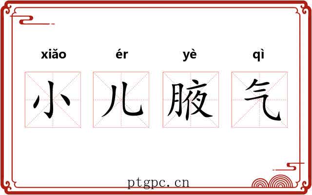 小儿腋气 小儿腋气