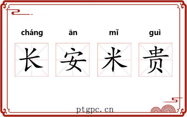 长安米贵 长安米贵