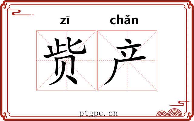赀产