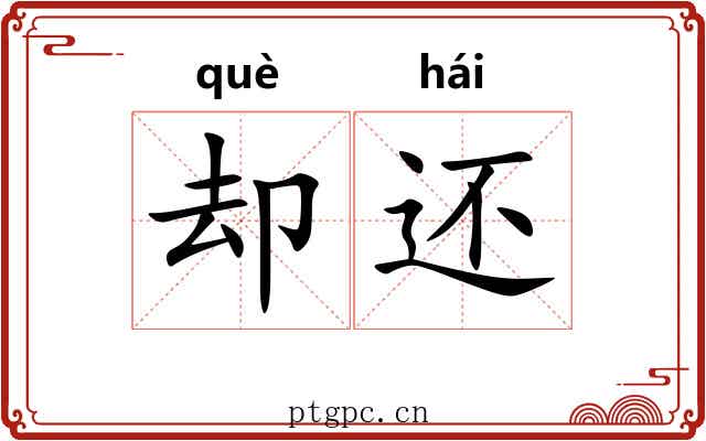 却还