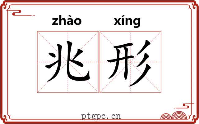 兆形
