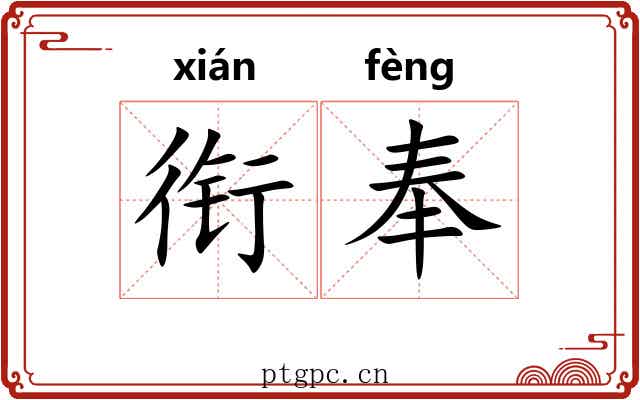衔奉 衔奉