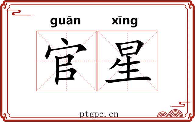 官星 官星