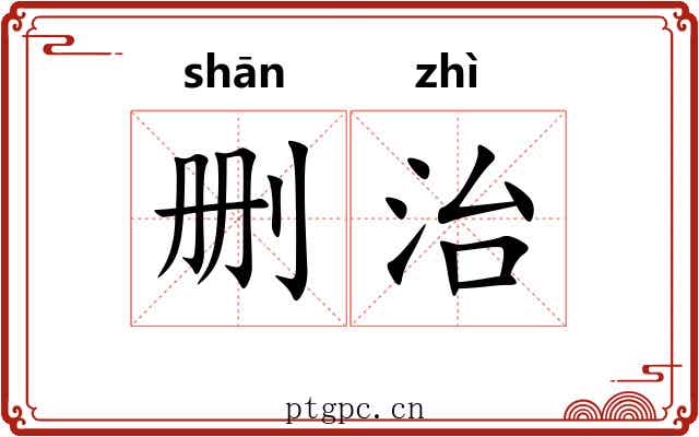 删治