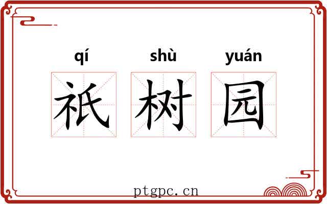 祇树园 祇树园