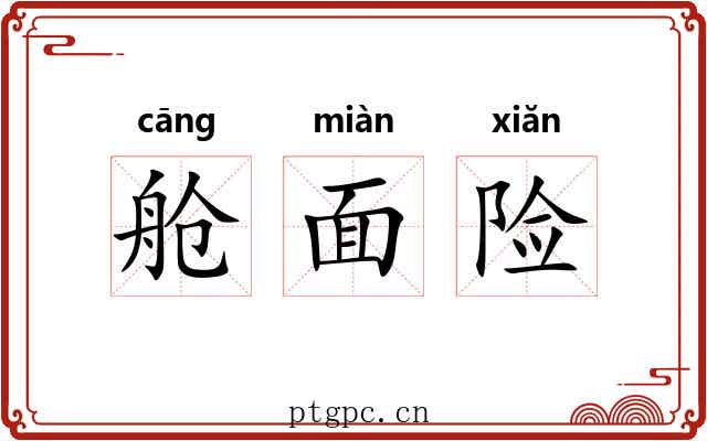 舱面险 舱面险