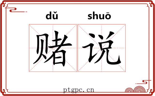 赌说