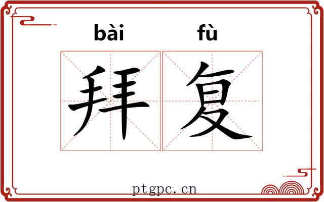 拜复
