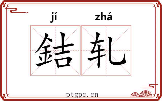 銡轧