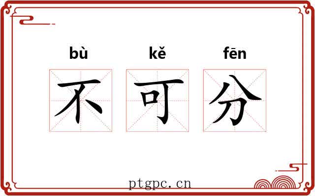 不可分 不可分
