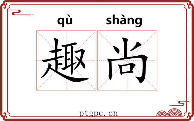 趣尚